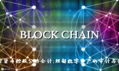 加密货币控股公共会计：理解数字资产的审计与