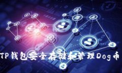 如何使用TP钱包安全存储和管理Dog币：完整指南