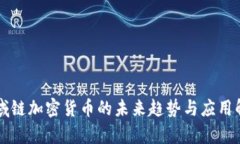 区域链加密货币的未来趋势与应用解析