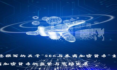 以下是为您撰写的关于“SEC与券商加密货币”主题的内容：

SEC对券商加密货币的监管与市场发展