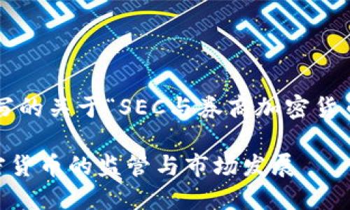 以下是为您撰写的关于“SEC与券商加密货币”主题的内容：

SEC对券商加密货币的监管与市场发展