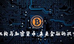 货币机构与加密货币：未来金融的双重进入