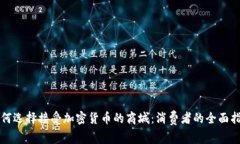 如何选择接受加密货币的商城：消费者的全面指