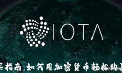 加密货币购买指南：如何用加密货币轻松购买商