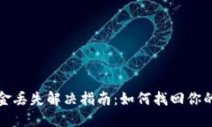 TP钱包资金丢失解决指南：如何找回你的数字资产