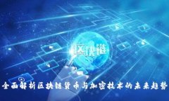 全面解析区块链货币与加密技术的未来趋势