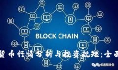 加密货币行情分析与投资规矩：全面指南