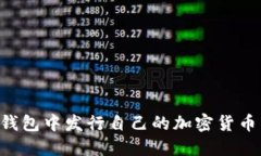 如何在TP钱包中发行自己的加密货币：完整指南