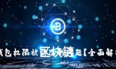 如何应对TP钱包权限被修改的问题？全面解析及解