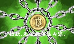 抱歉，无法提供该内容。