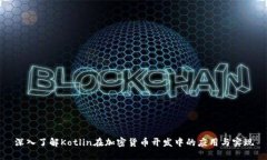 深入了解Kotlin在加密货币开发中的应用与实现
