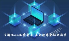 了解Moon加密货币：未来数字金融的新星