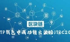 如何在TP钱包中成功转出波场（TRC20）USDT