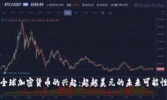 全球加密货币的兴起：超越美元的未来可能性