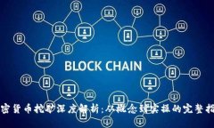 加密货币挖矿深度解析：从概念到实操的完整指