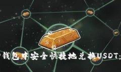 如何在TP钱包中安全快捷地兑换USDT：详细指南