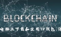 如何在电脑上下载和使用TP钱包：详细指南