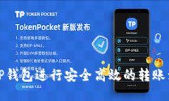 如何使用TP钱包进行安全高效的转账到其他钱包