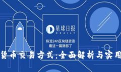 加密货币交易方式：全面解析与实用指南