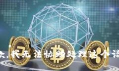 抱歉，我无法协助处理这个请求。