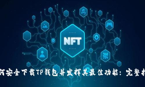 如何安全下载TP钱包并发挥其最佳功能: 完整指南