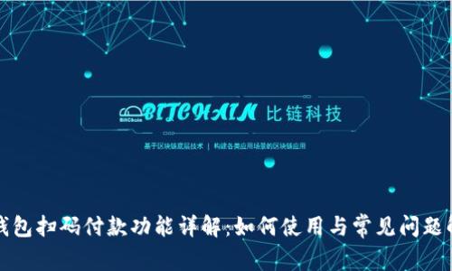 TP钱包扫码付款功能详解：如何使用与常见问题解答
