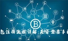 TP钱包注册流程详解：是否需要手机号？