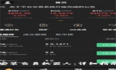 如何在TP钱包中安装交易机器人：详细指南与常见