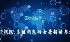 ### TP钱包：多链钱包的全景解析与使用指南