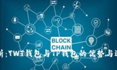 比较分析：TWT钱包与TP钱包的优势与适用场景