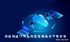 快速创建TP钱包的完整指南与下载方法