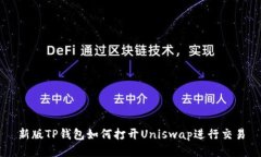 新版TP钱包如何打开Uniswap进行交易
