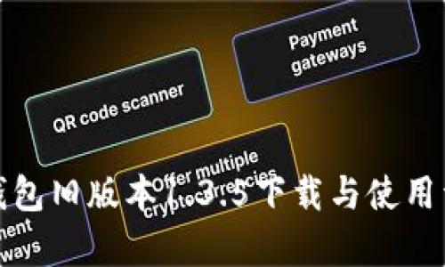 tp钱包旧版本1.3.5下载与使用详解