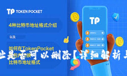 TP钱包地址是否可以删除？详细解析与注意事项