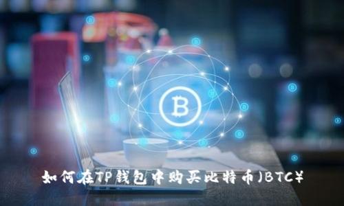 如何在TP钱包中购买比特币（BTC）
