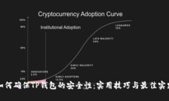 如何确保TP钱包的安全性：实用技巧与最佳实践
