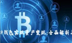 如何通过TP钱包实现资产变现：全面解析与实用技