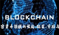 香港在加密货币领域的崛起：政策、市场与未来