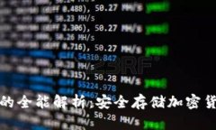 TP钱包冷钱包的全能解析：安全存储加密货币的最
