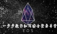 TP钱包登录指南：一步步教你如何安全登录并管理