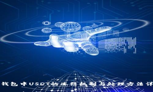 TP钱包中USDT的冻结机制与处理方法详解