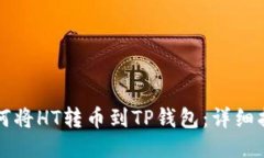 如何将HT转币到TP钱包：详细指南