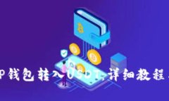 如何使用TP钱包转入USDT：详细教程与视频教学