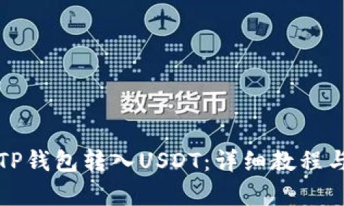 如何使用TP钱包转入USDT：详细教程与视频教学