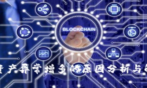 TP钱包资产异常增多的原因分析与解决方案