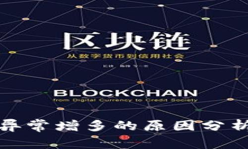 TP钱包资产异常增多的原因分析与解决方案