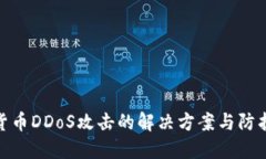 加密货币DDoS攻击的解决方案与防护措施