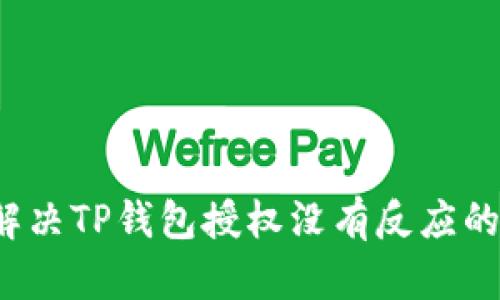 如何解决TP钱包授权没有反应的问题？
