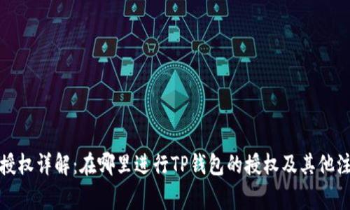 TP钱包授权详解：在哪里进行TP钱包的授权及其他注意事项