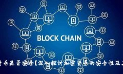 加密货币是否安全？深入探讨加密货币的安全性